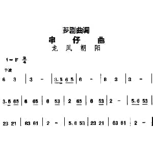 芗剧曲调 串仔曲 龙凤朝阳