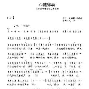 心随律动_歌曲简谱_词曲:谢新提 邓海华 周胜