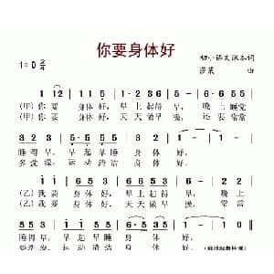 你要身体好_儿歌乐谱