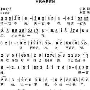 自己也是百姓_民歌简谱_词曲:对联 耿奎
