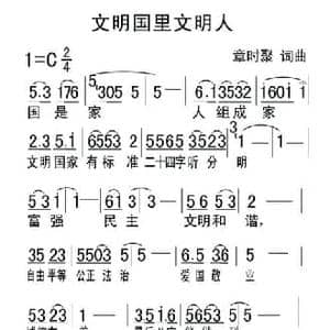 文明国里文明人_民歌简谱_词曲:章时聚 章时聚