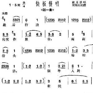 沪剧曲调 快板慢唱 选自 赵一曼 顾月珍 何树柏记谱