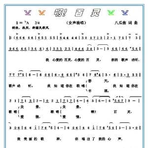 啊！百灵_歌谱投稿_词曲:八瓜翁 八瓜翁