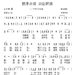 携手并肩 共创辉煌_儿歌乐谱_词曲:黎光明 陈和昭
