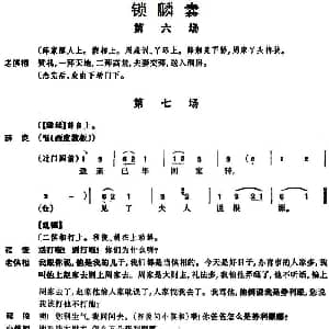 京剧谱 | 京剧 锁麟囊 第六场至第七场