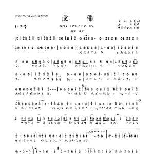 成佛_歌曲简谱_词曲:左木修 董贞