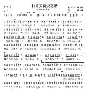 打开天窗说亮话_歌谱投稿