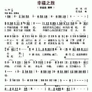 幸福之旅_歌曲简谱_词曲:胡鸿 雷远生