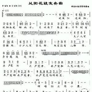 凤阳花鼓变奏曲_民歌简谱