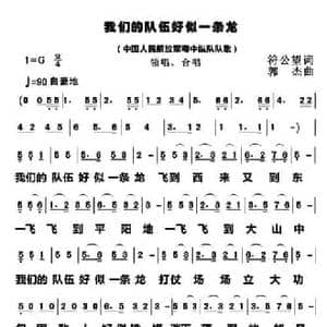 我们的队伍好似一条龙_民歌简谱_词曲:符公望 郭杰
