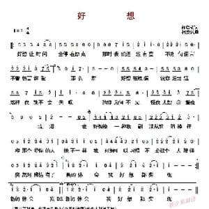 好想_歌曲简谱_词曲:何启弘 柯贵民