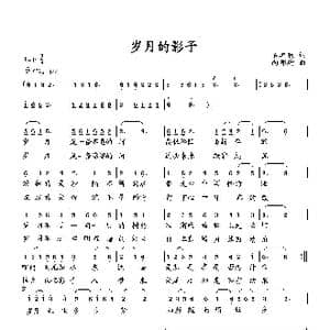 岁月的影子_歌曲简谱_词曲:石卓秋 向邦瑜