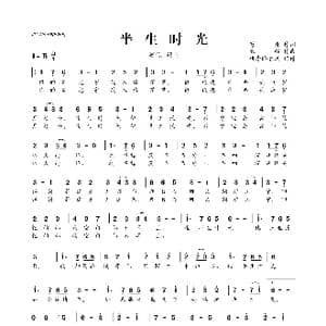 半生时光_歌曲简谱_词曲:芍杳 银临