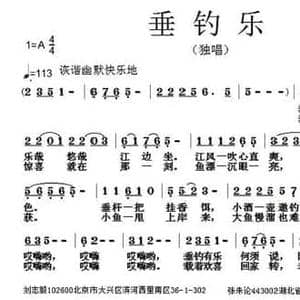 垂钓乐_民歌简谱_词曲:刘志毅 张朱论