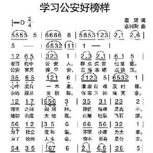 学习公安好榜样_民歌简谱_词曲:秦辉 章时聚