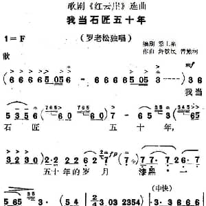 歌剧 红云崖 选曲 我当石匠五十年 梁上泉编剧 舒铁民 曾繁柯
