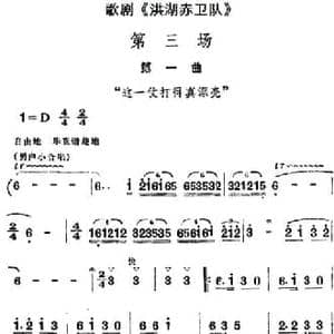 歌剧 洪湖赤卫队 全剧第三场 第一曲_民歌简谱