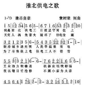 淮北供电之歌_民歌简谱_词曲:章时聚 章时聚