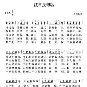 赣南闽西红色歌曲_抗日反帝歌_民歌简谱_词曲: 上海民歌