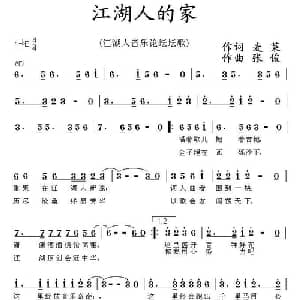 江湖人的家_通俗唱法乐谱_词曲:三可 张俊