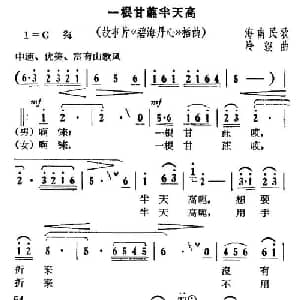 一根甘蔗半天高_合唱歌谱_词曲: 海南民歌 冷滨作曲