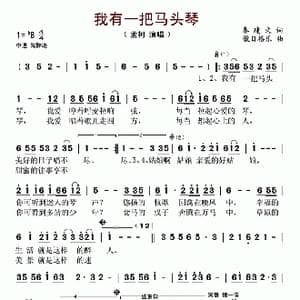 我有一把马头琴_歌谱投稿_词曲:秦建文 傲日格乐