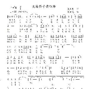 大海骄子黄旭华_歌谱投稿_词曲:吴大集 刘新民