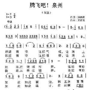 ​腾飞吧！泉州_民歌简谱_词曲:洪德祺 吴紫藩