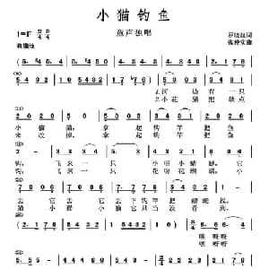 小猫钓鱼_儿歌乐谱_词曲:罗晓航 张仲实