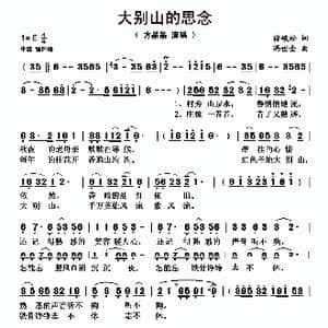 大别山的思念_歌曲简谱_词曲:徐峻松 冯世全