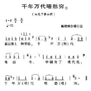 河源民歌_千年万代唔愁穷_民歌简谱