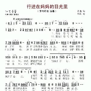 行进在妈妈的目光里_歌谱投稿_词曲:贺磊 胡毅
