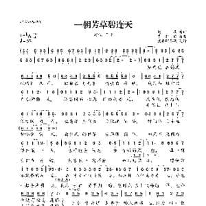一朝芳草碧连天_歌曲简谱_词曲:苟庆 曹轩宾