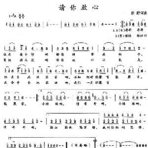 请你放心_民歌简谱_词曲:彭野 彭野
