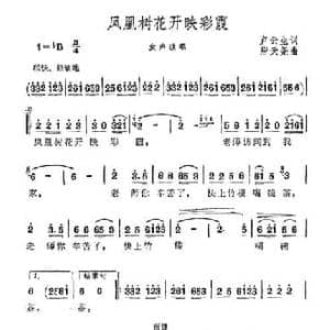 凤凰树花开映彩霞_民歌简谱_词曲:卢生云 唐天尧