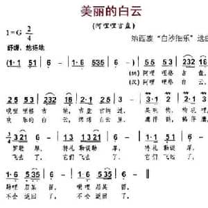 美丽的白云_民歌简谱