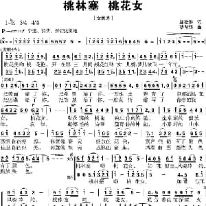 桃林塞 桃花女_合唱歌谱_词曲:屈松林 蔡莹华