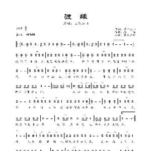 渡缘_歌曲简谱_词曲:果阳法师 孙浩
