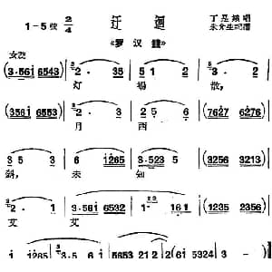 沪剧曲调 迂迴 选自 罗汉钱 丁是娥 朱介生记谱