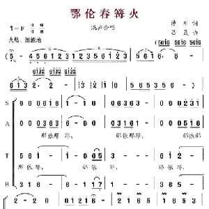 鄂伦春篝火_合唱歌谱_词曲:沙川 吕聂