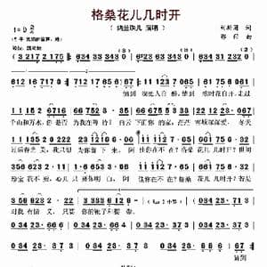 格桑花儿几时开_歌曲简谱_词曲:刘新圈 郭仔