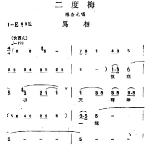 汉剧 骂相 二度梅 陈杏元唱段 陈伯华