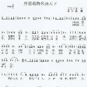 厚德载物 名扬天下_歌曲简谱_词曲:晋鲁人家 莫恭敏