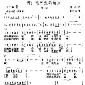 啊!这可爱的地方_歌曲简谱_词曲:晨枫 楚兴元