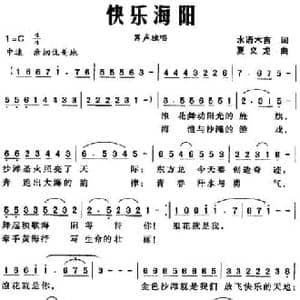 快乐海阳_民歌简谱_词曲:水语木言 夏义龙