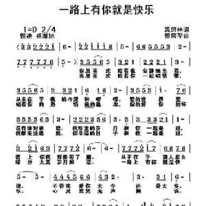一路上有你就是快乐_民歌简谱_词曲:萧思林 黎荣军