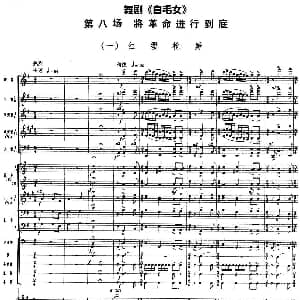 舞剧 白毛女 第八场 将革命进行到底 一 红缨枪舞 总谱