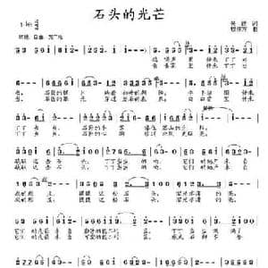 石头的光芒_民歌简谱