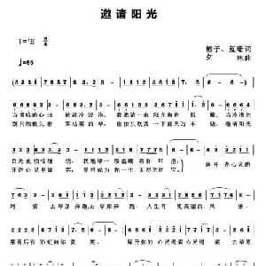 邀请阳光_通俗唱法乐谱_词曲:帼子 蓝珊 夕林