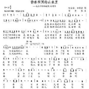 你在祖国的山水里_民歌简谱_词曲:张宝城 李黄英 商贵森